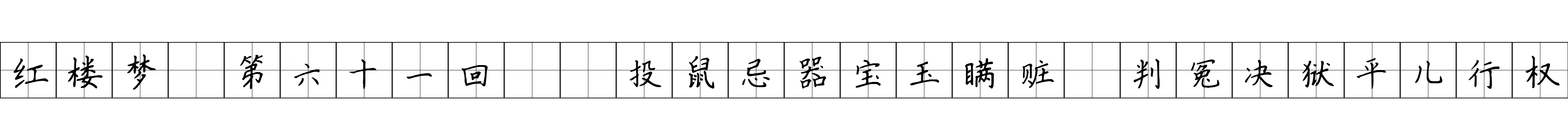 红楼梦 第六十一回  投鼠忌器宝玉瞒赃　判冤决狱平儿行权